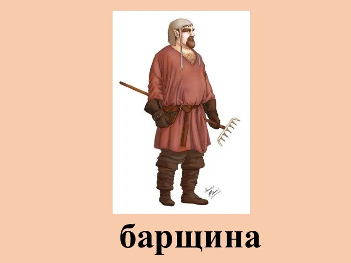 барщина