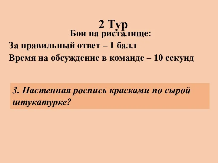 2 Тур Бои на ристалище: За правильный ответ – 1 балл