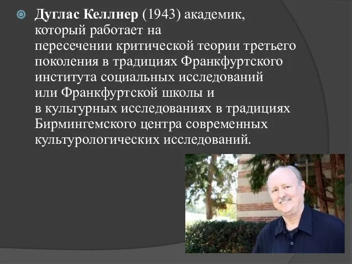 Дуглас Келлнер (1943) академик, который работает на пересечении критической теории третьего