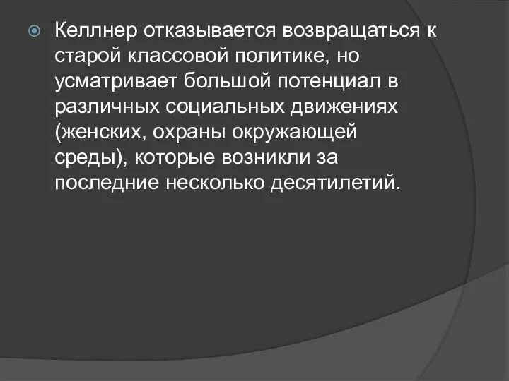 Келлнер отказывается возвращаться к старой классовой политике, но усматривает большой потенциал