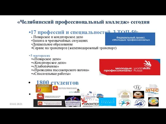 «Челябинский профессиональный колледж» сегодня 17 профессий и специальностей, 3 ТОП-50: Поварское