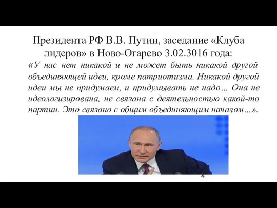 Президента РФ В.В. Путин, заседание «Клуба лидеров» в Ново-Огарево 3.02.3016 года: