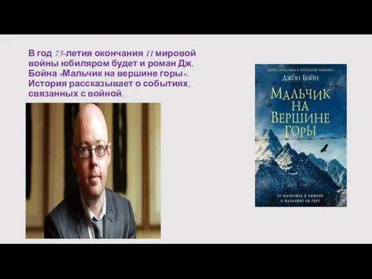 В год 75-летия окончания II мировой войны юбиляром будет и роман