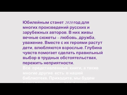 Юбилейным станет 2020 год для многих произведений русских и зарубежных авторов.