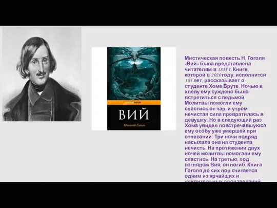 Мистическая повесть Н. Гоголя «Вий» была представлена читателям в 1835 г.