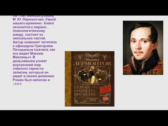 На 5 лет меньше роману М. Ю. Лермонтова «Герой нашего времени».