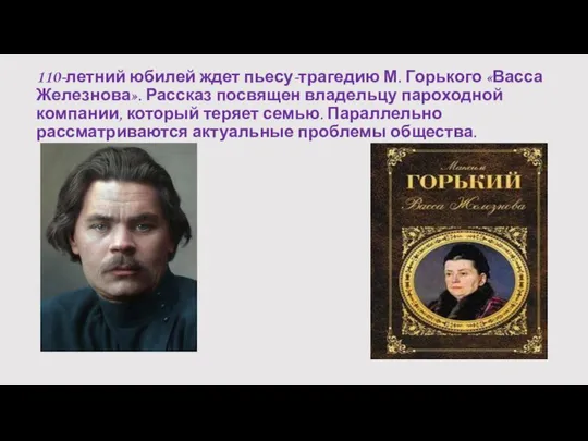 110-летний юбилей ждет пьесу-трагедию М. Горького «Васса Железнова». Рассказ посвящен владельцу