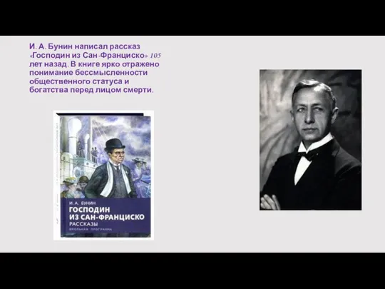 И. А. Бунин написал рассказ «Господин из Сан-Франциско» 105 лет назад.