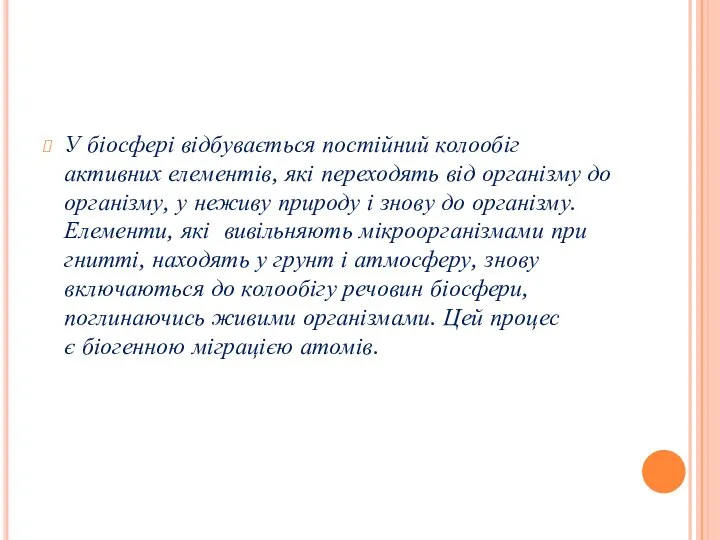 У біосфері відбувається постійний колообіг активних елементів, які переходять від організму