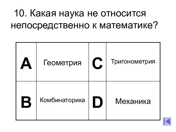 10. Какая наука не относится непосредственно к математике?