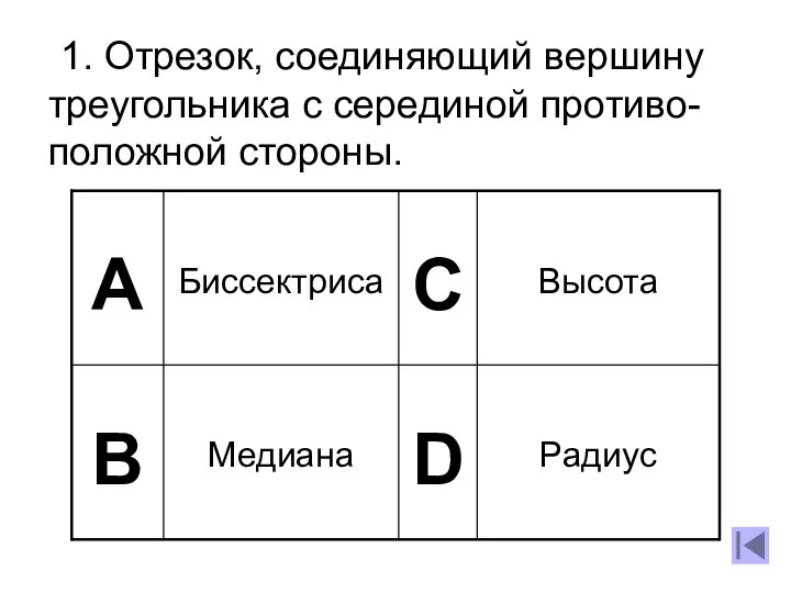 1. Отрезок, соединяющий вершину треугольника с серединой противо-положной стороны.