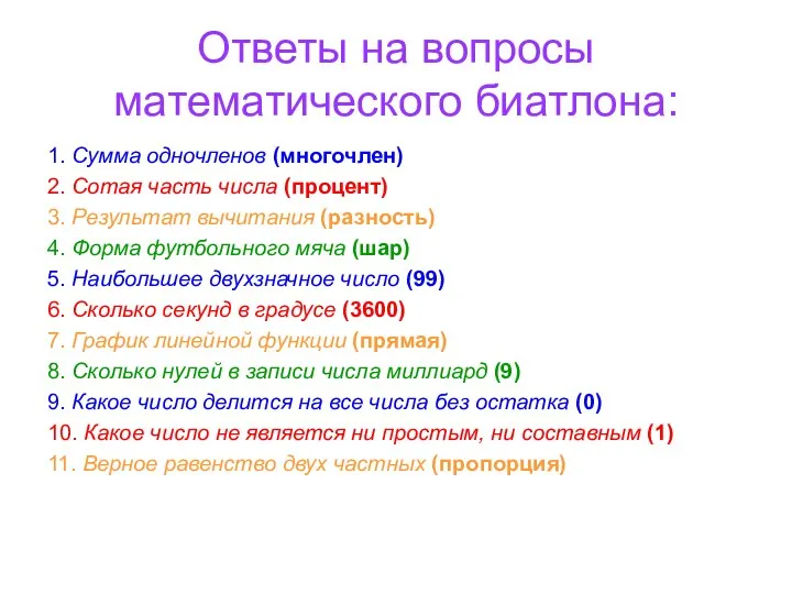 Ответы на вопросы математического биатлона: 1. Сумма одночленов (многочлен) 2. Сотая