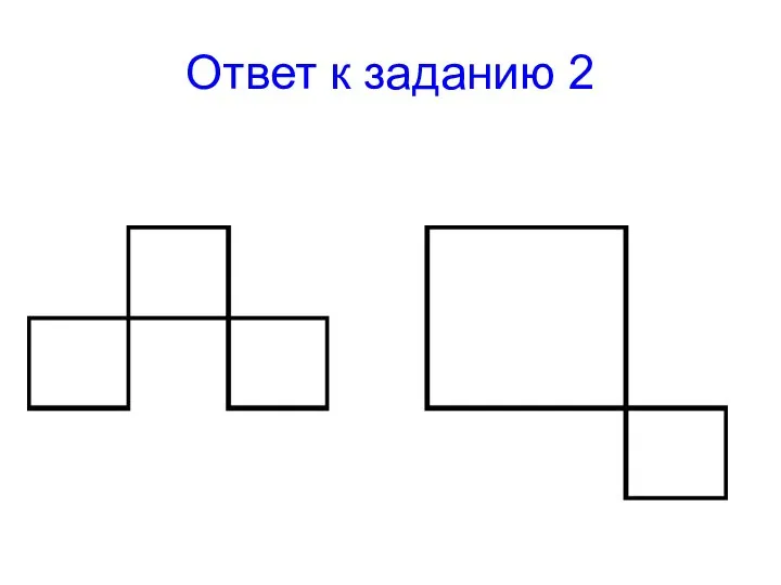 Ответ к заданию 2