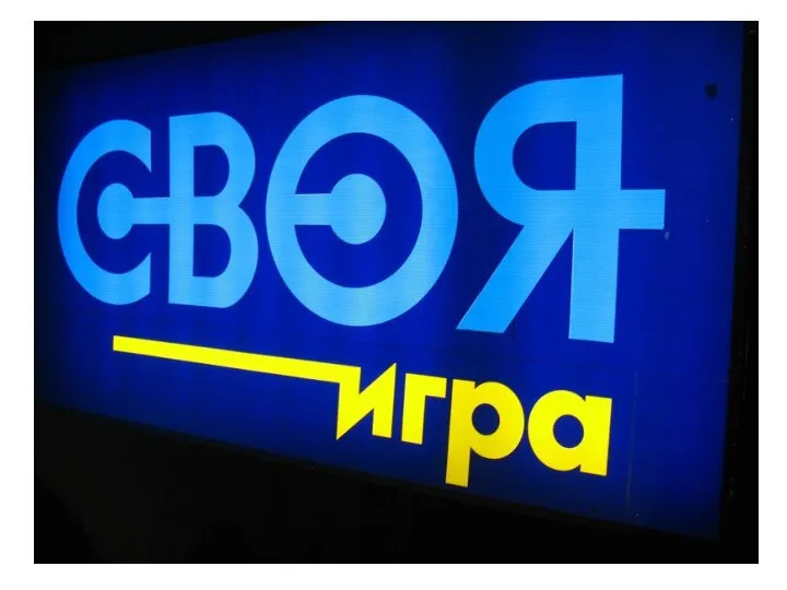 Своя игра