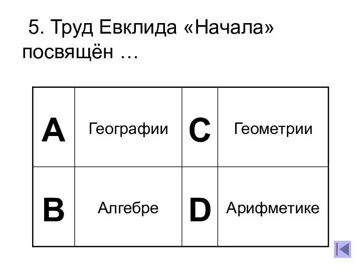 5. Труд Евклида «Начала» посвящён …