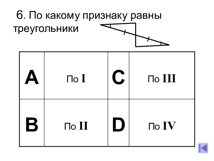 6. По какому признаку равны треугольники