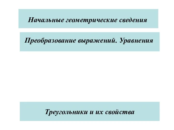 Треугольники и их свойства Треугольники и их свойства Начальные геометрические сведения Преобразование выражений. Уравнения