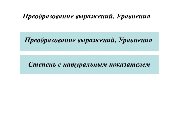 Преобразование выражений. Уравнения Преобразование выражений. Уравнения Степень с натуральным показателем