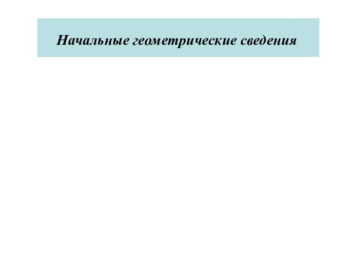 Начальные геометрические сведения Начальные геометрические сведения