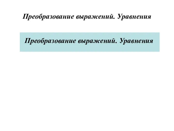 Преобразование выражений. Уравнения Преобразование выражений. Уравнения