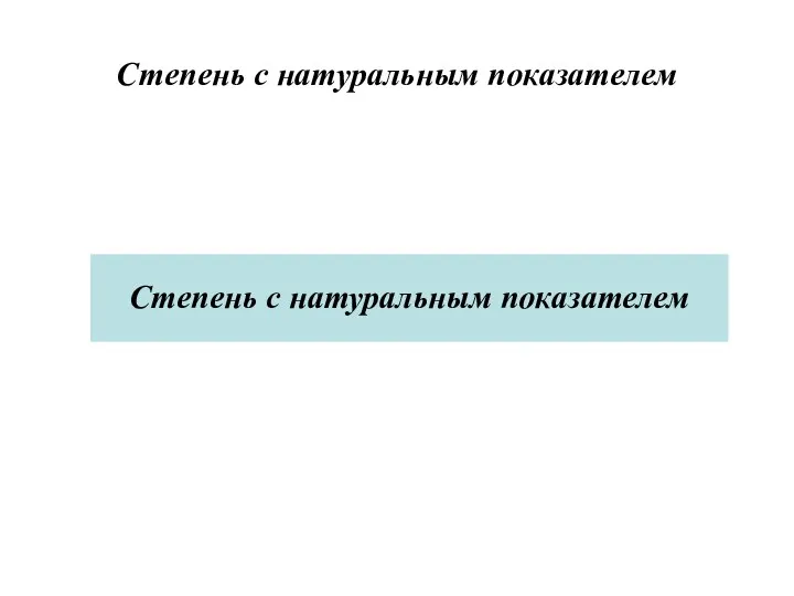 Степень с натуральным показателем Степень с натуральным показателем