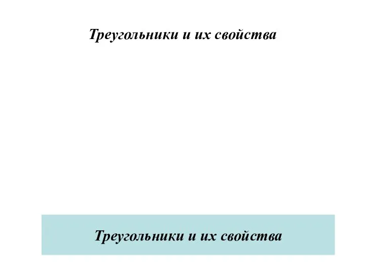 Треугольники и их свойства Треугольники и их свойства