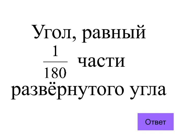 Угол, равный части развёрнутого угла Ответ