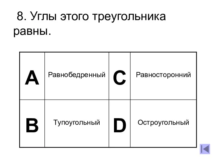 8. Углы этого треугольника равны.