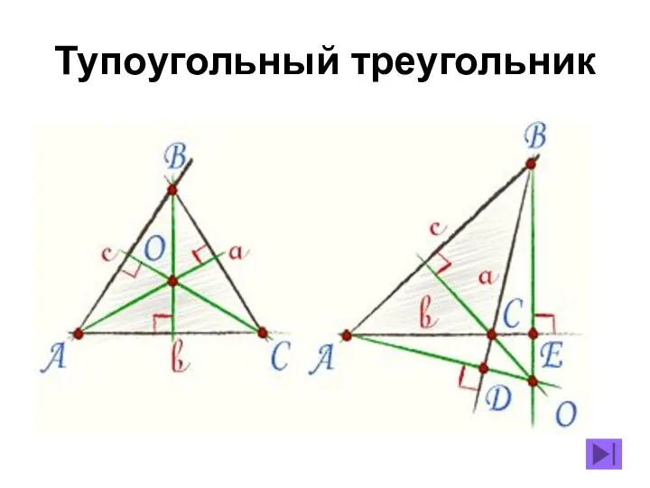 Тупоугольный треугольник