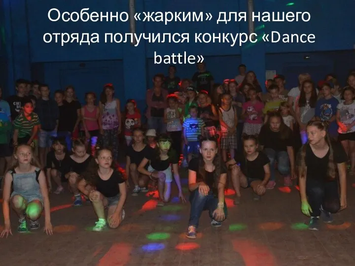 Особенно «жарким» для нашего отряда получился конкурс «Dance battle»