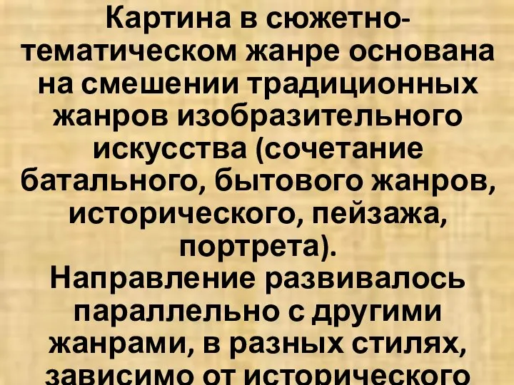 Картина в сюжетно-тематическом жанре основана на смешении традиционных жанров изобразительного искусства