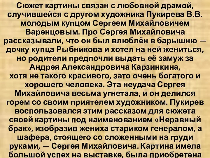 Сюжет картины связан с любовной драмой, случившейся с другом художника Пукирева