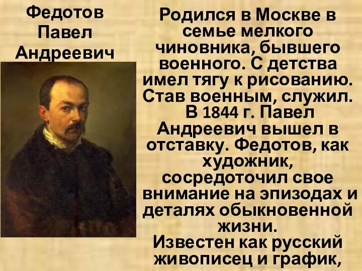 Федотов Павел Андреевич (1815 – 1852) Родился в Москве в семье