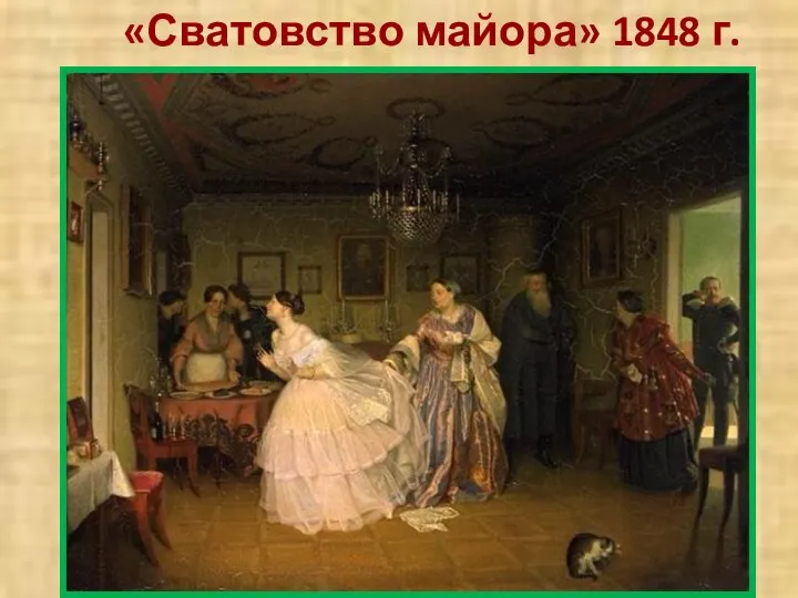 «Сватовство майора» 1848 г.