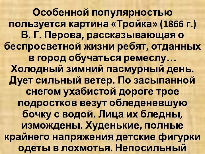 Особенной популярностью пользуется картина «Тройка» (1866 г.) В. Г. Перова, рассказывающая