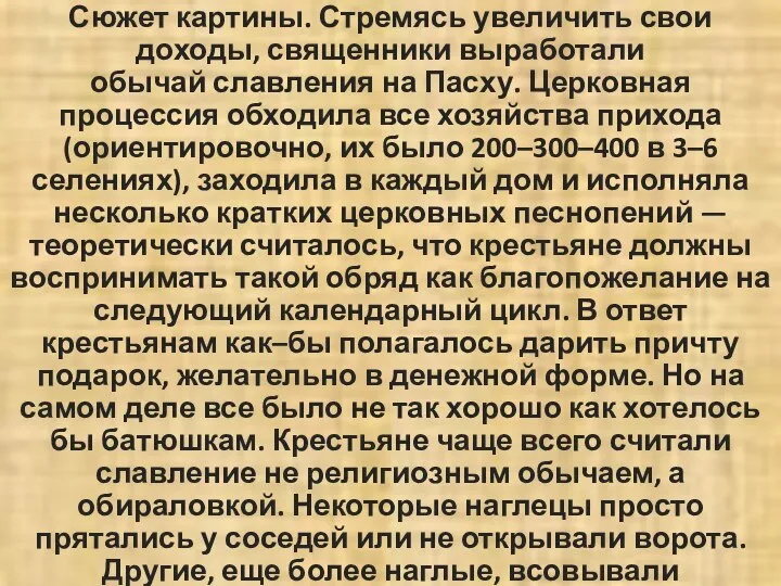 Сюжет картины. Стремясь увеличить свои доходы, священники выработали обычай славления на