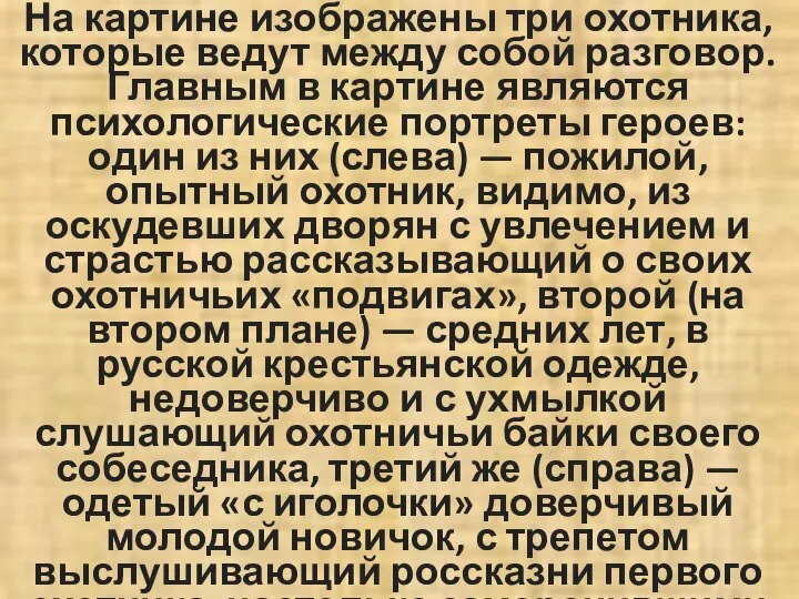 На картине изображены три охотника, которые ведут между собой разговор. Главным