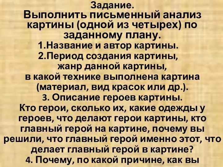 Задание. Выполнить письменный анализ картины (одной из четырех) по заданному плану.