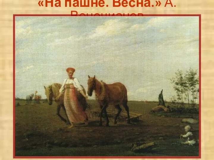 «На пашне. Весна.» А.Венецианов