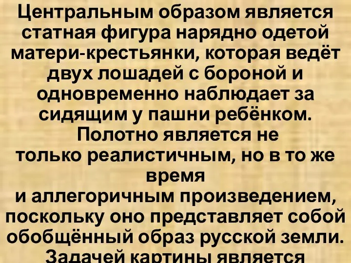 Центральным образом является статная фигура нарядно одетой матери-крестьянки, которая ведёт двух