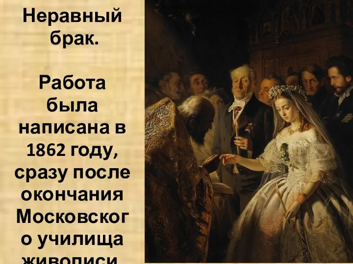 Неравный брак. Работа была написана в 1862 году, сразу после окончания