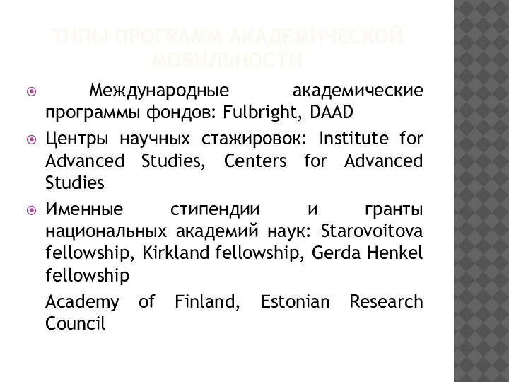 ТИПЫ ПРОГРАММ АКАДЕМИЧЕСКОЙ МОБИЛЬНОСТИ Международные академические программы фондов: Fulbright, DAAD Центры