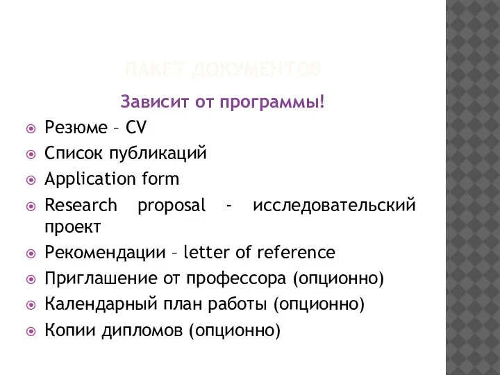 ПАКЕТ ДОКУМЕНТОВ Зависит от программы! Резюме – CV Список публикаций Application