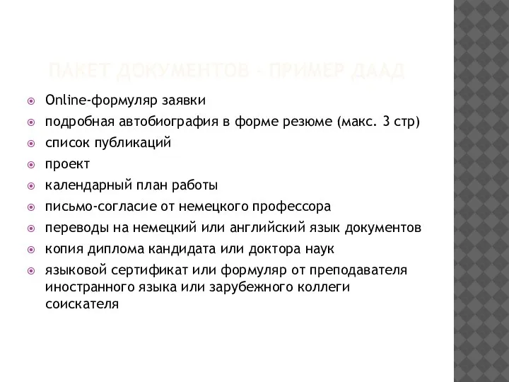 ПАКЕТ ДОКУМЕНТОВ - ПРИМЕР ДААД Online-формуляр заявки подробная автобиография в форме