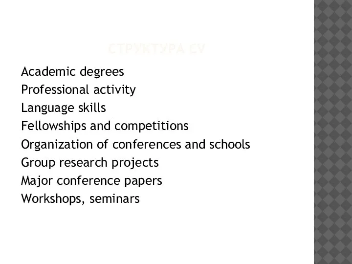 СТРУКТУРА CV Academic degrees Professional activity Language skills Fellowships and competitions