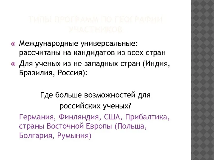 ТИПЫ ПРОГРАММ ПО ГЕОГРАФИИ УЧАСТНИКОВ Международные универсальные: рассчитаны на кандидатов из