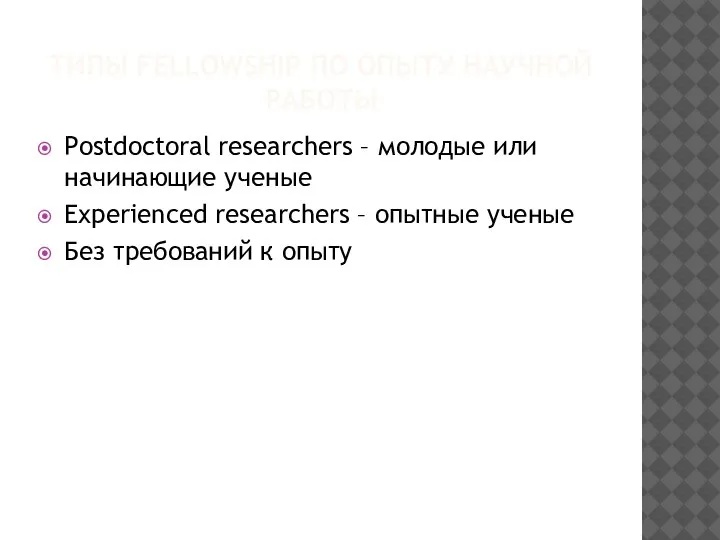 ТИПЫ FELLOWSHIP ПО ОПЫТУ НАУЧНОЙ РАБОТЫ Postdoctoral researchers – молодые или