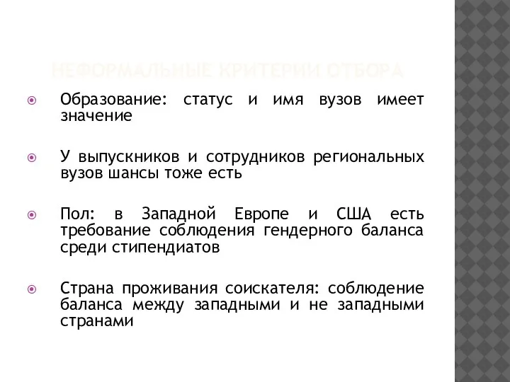 НЕФОРМАЛЬНЫЕ КРИТЕРИИ ОТБОРА Образование: статус и имя вузов имеет значение У