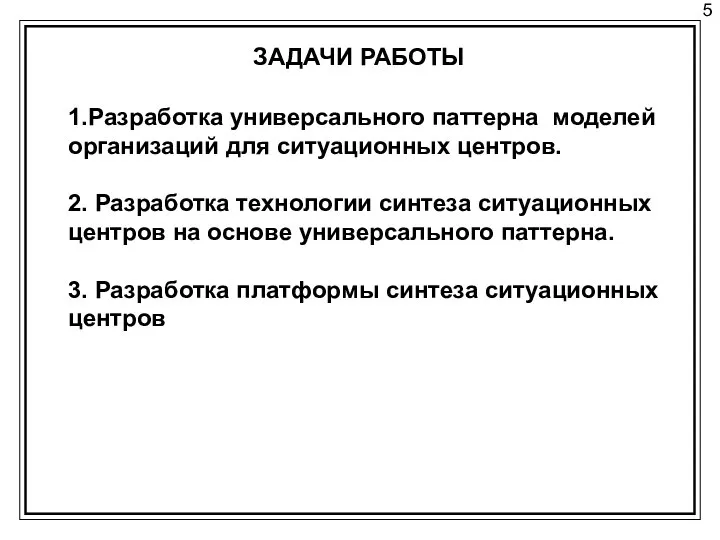 1.Разработка универсального паттерна моделей организаций для ситуационных центров. 2. Разработка технологии