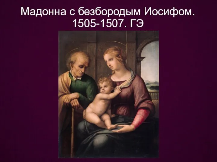 Мадонна с безбородым Иосифом. 1505-1507. ГЭ